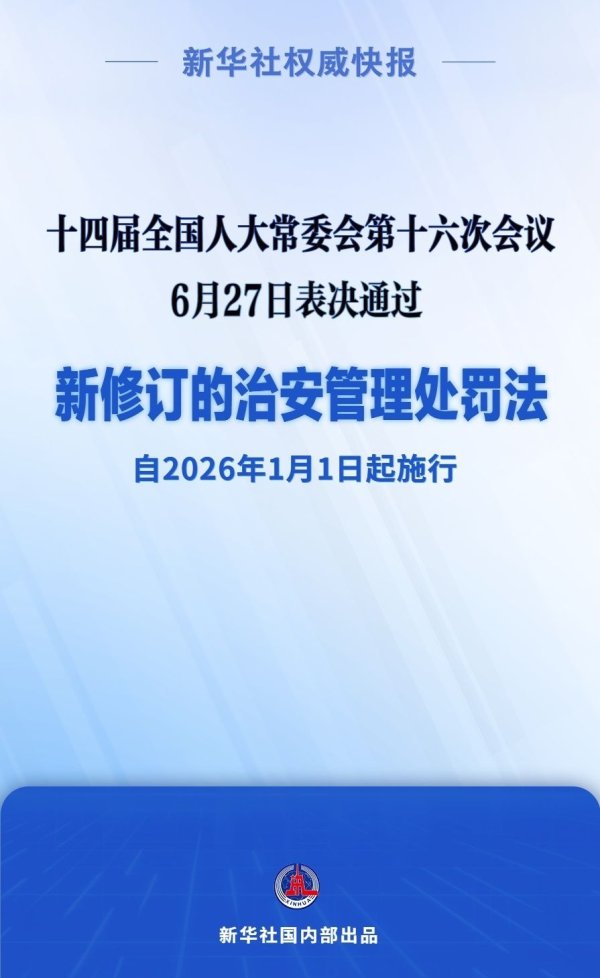 恒瑞行配资 新修订的治安管理处罚法自明年元旦起施行