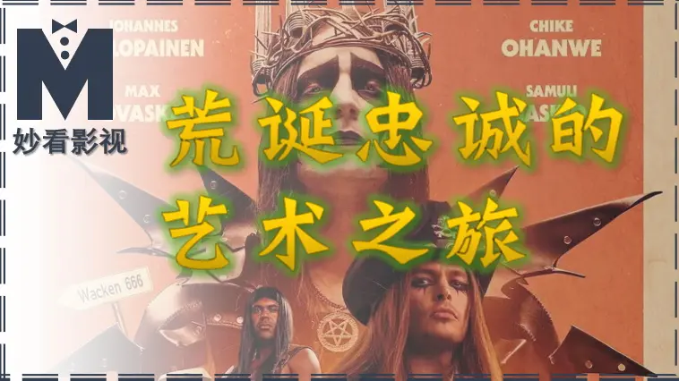 趣投顾 荒诞忠诚的艺术之旅——《重金属囧途2》